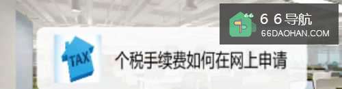 个税手续费如何在网上申请
