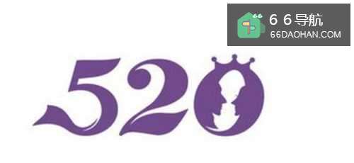 520如何过会让女朋友开心？
