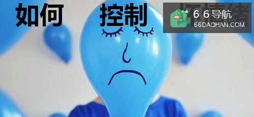 六招控制住自己的坏情绪