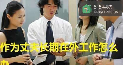 作为丈夫面对家庭责任不得不外出工作怎么办