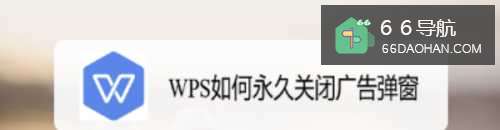 WPS如何永久关闭弹窗