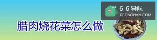 腊肉烧花菜怎么做