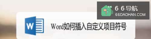Word怎么样插入自定义项目符号