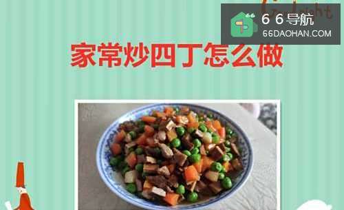 家常炒四丁怎么做