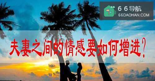 夫妻之间的情感要如何增进?