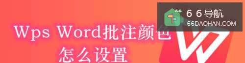 Wps Word批注颜色怎么设置