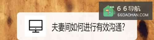 夫妻间如何进行有效沟通？