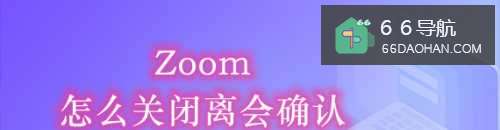 Zoom怎么关闭离会确认