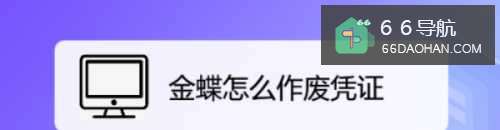 金蝶怎么作废凭证