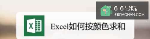 Excel如何按颜色求和