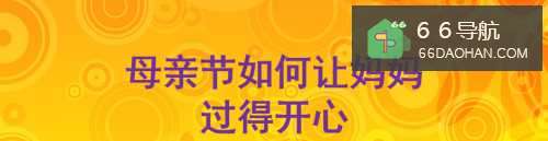 母亲节如何让妈妈过得开心