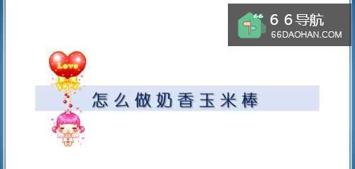 怎么做奶香玉米棒