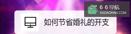 如何节省婚礼的开支