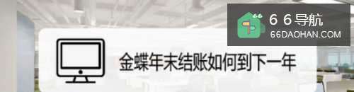 金蝶年末结账如何到下一年