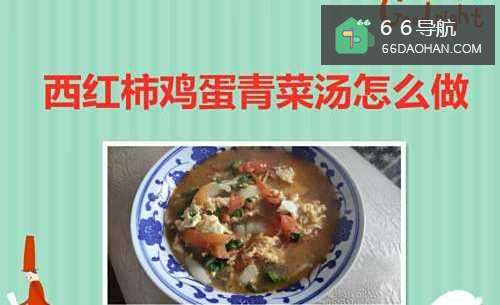 西红柿鸡蛋青菜汤怎么做