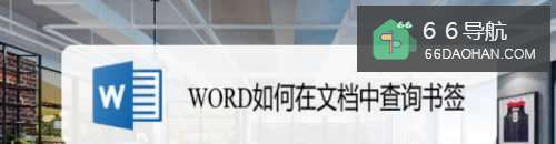 WORD如何在文档中查询书签