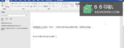 Word中修订标记怎么去除