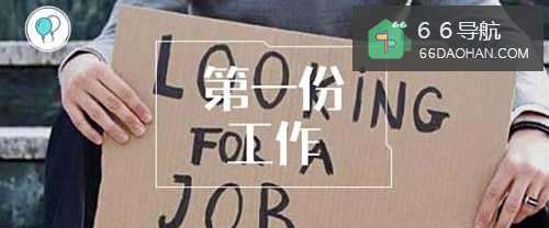 关于职场第一份工作应该怎么选择?