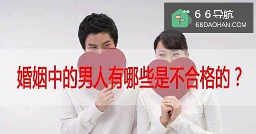婚姻中的男人有哪些是不合格的?