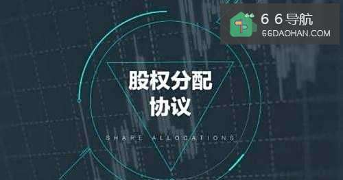 创业公司股份如何分配