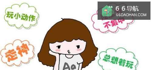 孩子注意力的问题及表现