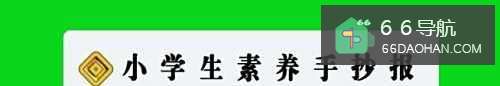 小学生素养手抄报内容