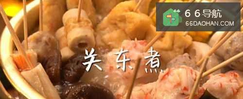 关东煮在家怎么做