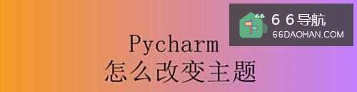 Pycharm怎么改变主题