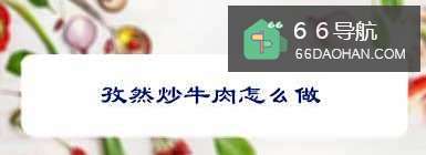 孜然炒牛肉怎么做