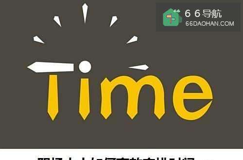 职场人士怎样高效安排自己的时间