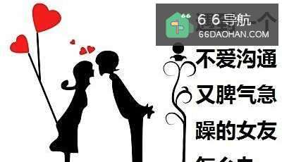 遇到一个不爱沟通又脾气急躁的女朋友该怎么办