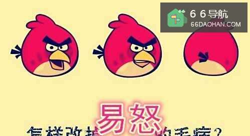 怎样改掉易怒的毛病?