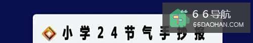 小学24节气手抄报图片