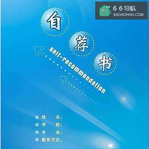 自荐书格式以及怎么写?