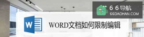 WORD文档怎么限制编辑