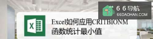 Excel如何应用CRITBIONM函数统计最小值