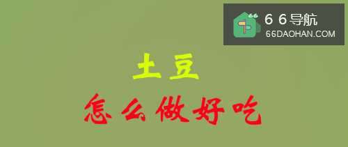 土豆怎么做好吃