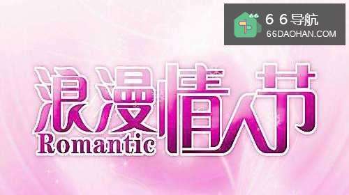 情人节要准备什么礼物？应该怎么过才更浪漫？