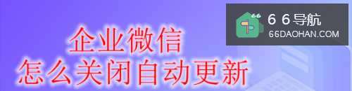 企业微信怎么关闭自动更新