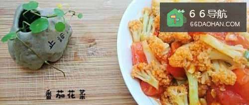 家常菜 番茄花菜
