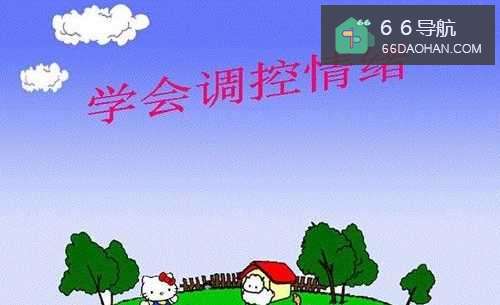 怎么控制情绪？