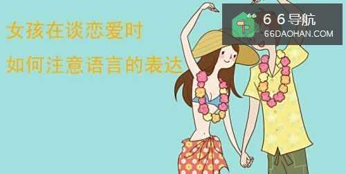 女孩在谈恋爱时如何注意语言的表达