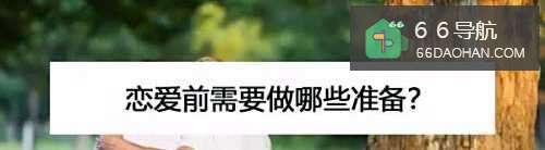 恋爱前需要做哪些准备?
