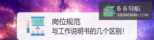 岗位规范与工作说明书的几个区别!