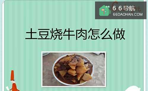 土豆烧牛肉怎么做