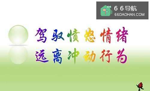 为何做人要情绪稳定