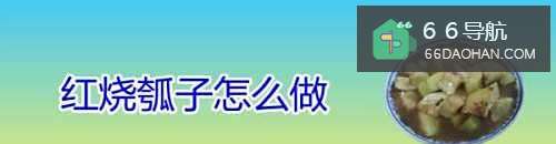 红烧瓠子怎么做
