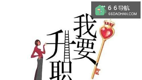 累死累活都不会得到升职,因为你不懂这6条规矩