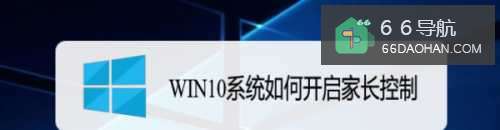 WIN10系统如何开启家长控制