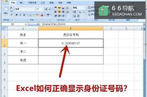 Excel如何正确显示身份证号码